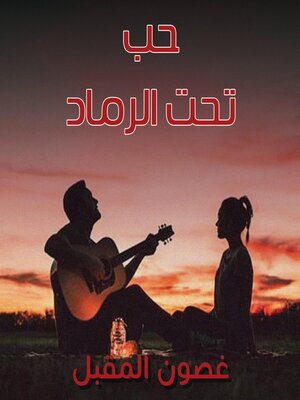 cover image of حب تحت الرماد